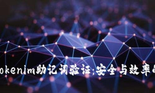 如何进行Tokenim助记词验证：安全与效率的完美结合