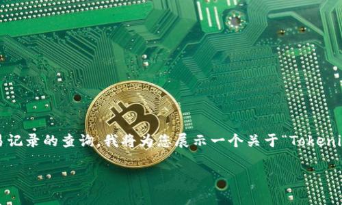 请注意: 这个问题涉及到具体的区块链技术和交易记录的查询。我将为您展示一个关于“Tokenim转出记录的常见问题以及解决方法”的示例内容。

如何解决Tokenim没有转出记录的问题？