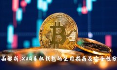 全面解析：XVG手机钱包的使用指南及安全性分析
