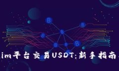 如何使用Tokenim平台交易USDT：新手指南与常见问题