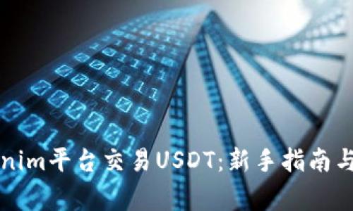 如何使用Tokenim平台交易USDT：新手指南与常见问题解析