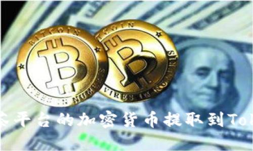 如何将抹茶平台的加密货币提取到Tokenim钱包