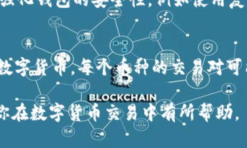 如何在im钱包中将ETH转为USDT的详细指南
im钱包, ETH, USDT, 数字货币转换/guanjianci

随着数字货币的流行，越来越多的用户开始使用数字钱包来管理自己的资产。im钱包作为一种新兴的数字钱包，受到了越来越多用户的青睐。在这个平台上，用户不仅可以存储和管理多种数字货币，还可以进行各种形式的交易。本文将详细介绍如何在im钱包中将ETH（以太坊）转换为USDT（泰达币）以及相关操作的必要知识。

1. 什么是im钱包？
im钱包是一款集成了多种数字货币功能的安全钱包，支持用户存储、管理和交易多种加密货币。在im钱包中，用户可以根据个人需求选择不同的币种进行操作，包括但不限于比特币、以太坊、USDT等。im钱包在安全性、隐私性和交易便捷性上都提供了良好的保障，是众多数字货币爱好者的首选。

2. ETH与USDT的基本介绍
ETH，或以太坊，是一种去中心化的平台，允许开发者构建和部署智能合约和去中心化应用。作为以太坊网络的原生代币，ETH被广泛用于交易、投资和智能合约的执行。而USDT（泰达币）是一种稳定币，其价值通常与美元1:1挂钩。USDT被广泛应用于数字货币交易中，提供了市场的稳定性，吸引了大量用户。

3. 在im钱包中将ETH转为USDT的步骤
在im钱包中将ETH转换为USDT的操作其实并不复杂，按照以下步骤即可完成交易：
ol
    listrong登录im钱包：/strong首先，打开im钱包应用并登录到你的账户。如果你还没有账户，可以先注册一个新账户并完成身份验证。/li
    listrong查找ETH：/strong在钱包界面，找到ETH的存储位置。确保你已经存入了足够的ETH以进行转换。/li
    listrong选择转账交易：/strong在ETH资产页面，找到“转账”或“交换”选项。通常会有一个功能按钮允许用户交换一种数字货币为另一种数字货币。/li
    listrong选择交易对：/strong此时你需要选择ETH与USDT的交易对。一般情况下，im钱包提供了简单明了的界面来选择交换的币种。/li
    listrong输入金额：/strong输入你希望转换的ETH数量，并确认系统所会返还的USDT数量。注意查看交易费用，确保在你的预算之内。/li
    listrong确认交易：/strong检查所有信息无误后，确认交易。在此阶段，钱包可能会要求你输入密码或进行身份验证以确保安全。/li
    listrong查看交易记录：/strong交易完成后，你可以在交易记录中看到你的ETH已经成功转为USDT，并且余额也会有所更新。/li
/ol

4. 转换ETH为USDT的注意事项
在进行ETH与USDT的转换时，有几个要点需要特别注意：
ul
    listrong市场波动：/strong数字货币市场波动较大，ETH与USDT的汇率可能会发生变化。在进行转换前，可以查看实时的行情，选择最佳时间进行交易。/li
    listrong交易费用：/strong每次转账或转换时都会产生一定的交易费用。检查费用，并确保你的ETH余额足够覆盖转换及交易费用。/li
    listrong安全性：/strong确保im钱包的安全设置到位，例如开启两步验证等。保护好你的私钥以及账户信息，避免因安全问题导致资产损失。/li
    listrong网络问题：/strong在进行交易时，确保网络连接稳定。有时网络问题可能导致交易延迟或失败。/li
/ul

5. 常见问题解答

问题一：在im钱包中ETH转为USDT需要多长时间？
在im钱包中完成ETH转USDT的交易一般较快，但具体时间取决于多个因素。通常情况下，交易完成需要几分钟到几小时不等。首先，转账的速度受到区块链网络的影响。如果以太坊网络繁忙，交易验证时间可能会有所延迟。此外，im钱包的处理速度也会有所不同。在进行转账时，建议用户耐心等待，并查看钱包内的交易记录以确认状态。

问题二：在转换时遇到问题该如何处理？
在将ETH转换为USDT时，用户可能会遇到各种问题，比如交易失败、余额未更新、确认时间过久等。以下是几种可能的解决方法：
ul
    listrong检查网络连接：/strong确保你的设备连接到稳定的网络，并尝试重新加载im钱包。/li
    listrong检查交易记录：/strong在钱包内查看交易记录，确认是否成功提交。如果交易在区块链上还未被确认，用户可以耐心等待。/li
    listrong联系支持团队：/strong如果问题长时间未解决，可以联系im钱包的客服支持，提供您的交易信息，请求进一步的帮助。/li
/ul

问题三：im钱包是否安全？
im钱包的安全性是一个用户十分关注的问题。一般来说，im钱包采用多种安全措施来保护用户的资产，如加密存储、冷钱包技术、两步验证等。此外，用户也可以自行强化钱包的安全性，例如使用复杂密码、定期更新密码等。然而，在数字货币领域，安全事件时有发生，因此用户也应时刻保持警觉，定期备份自己的私钥和助记词，以防数据丢失。

问题四：在im钱包中，除了ETH和USDT，还有哪些币种可以转换？
im钱包支持多种主流数字货币的存储与转换。除了以太坊（ETH）和泰达币（USDT）外，用户还可以在im钱包中操作比特币（BTC）、莱特币（LTC）、瑞波币（XRP）等多种数字货币。每个币种的交易对可能会有所不同，用户可以根据需要选择对应的币种进行转换。建议用户在进行转账或交易之前，充分了解各币种的特点、市场走势等信息，以便做出科学的投资决策。

通过以上详细的指南，用户们可以掌握如何在im钱包中实现ETH到USDT的自动转换，安全有效地管理自己的数字资产。无论你是新手还是老手，希望这篇文章能对你在数字货币交易中有所帮助。