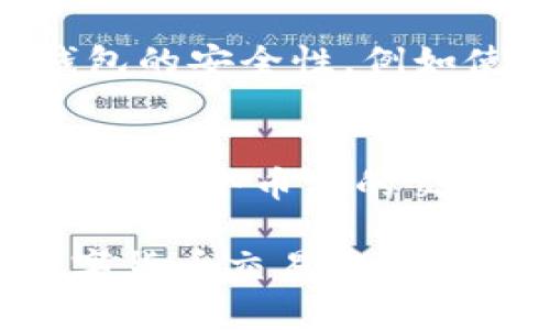 如何在im钱包中将ETH转为USDT的详细指南
im钱包, ETH, USDT, 数字货币转换/guanjianci

随着数字货币的流行，越来越多的用户开始使用数字钱包来管理自己的资产。im钱包作为一种新兴的数字钱包，受到了越来越多用户的青睐。在这个平台上，用户不仅可以存储和管理多种数字货币，还可以进行各种形式的交易。本文将详细介绍如何在im钱包中将ETH（以太坊）转换为USDT（泰达币）以及相关操作的必要知识。

1. 什么是im钱包？
im钱包是一款集成了多种数字货币功能的安全钱包，支持用户存储、管理和交易多种加密货币。在im钱包中，用户可以根据个人需求选择不同的币种进行操作，包括但不限于比特币、以太坊、USDT等。im钱包在安全性、隐私性和交易便捷性上都提供了良好的保障，是众多数字货币爱好者的首选。

2. ETH与USDT的基本介绍
ETH，或以太坊，是一种去中心化的平台，允许开发者构建和部署智能合约和去中心化应用。作为以太坊网络的原生代币，ETH被广泛用于交易、投资和智能合约的执行。而USDT（泰达币）是一种稳定币，其价值通常与美元1:1挂钩。USDT被广泛应用于数字货币交易中，提供了市场的稳定性，吸引了大量用户。

3. 在im钱包中将ETH转为USDT的步骤
在im钱包中将ETH转换为USDT的操作其实并不复杂，按照以下步骤即可完成交易：
ol
    listrong登录im钱包：/strong首先，打开im钱包应用并登录到你的账户。如果你还没有账户，可以先注册一个新账户并完成身份验证。/li
    listrong查找ETH：/strong在钱包界面，找到ETH的存储位置。确保你已经存入了足够的ETH以进行转换。/li
    listrong选择转账交易：/strong在ETH资产页面，找到“转账”或“交换”选项。通常会有一个功能按钮允许用户交换一种数字货币为另一种数字货币。/li
    listrong选择交易对：/strong此时你需要选择ETH与USDT的交易对。一般情况下，im钱包提供了简单明了的界面来选择交换的币种。/li
    listrong输入金额：/strong输入你希望转换的ETH数量，并确认系统所会返还的USDT数量。注意查看交易费用，确保在你的预算之内。/li
    listrong确认交易：/strong检查所有信息无误后，确认交易。在此阶段，钱包可能会要求你输入密码或进行身份验证以确保安全。/li
    listrong查看交易记录：/strong交易完成后，你可以在交易记录中看到你的ETH已经成功转为USDT，并且余额也会有所更新。/li
/ol

4. 转换ETH为USDT的注意事项
在进行ETH与USDT的转换时，有几个要点需要特别注意：
ul
    listrong市场波动：/strong数字货币市场波动较大，ETH与USDT的汇率可能会发生变化。在进行转换前，可以查看实时的行情，选择最佳时间进行交易。/li
    listrong交易费用：/strong每次转账或转换时都会产生一定的交易费用。检查费用，并确保你的ETH余额足够覆盖转换及交易费用。/li
    listrong安全性：/strong确保im钱包的安全设置到位，例如开启两步验证等。保护好你的私钥以及账户信息，避免因安全问题导致资产损失。/li
    listrong网络问题：/strong在进行交易时，确保网络连接稳定。有时网络问题可能导致交易延迟或失败。/li
/ul

5. 常见问题解答

问题一：在im钱包中ETH转为USDT需要多长时间？
在im钱包中完成ETH转USDT的交易一般较快，但具体时间取决于多个因素。通常情况下，交易完成需要几分钟到几小时不等。首先，转账的速度受到区块链网络的影响。如果以太坊网络繁忙，交易验证时间可能会有所延迟。此外，im钱包的处理速度也会有所不同。在进行转账时，建议用户耐心等待，并查看钱包内的交易记录以确认状态。

问题二：在转换时遇到问题该如何处理？
在将ETH转换为USDT时，用户可能会遇到各种问题，比如交易失败、余额未更新、确认时间过久等。以下是几种可能的解决方法：
ul
    listrong检查网络连接：/strong确保你的设备连接到稳定的网络，并尝试重新加载im钱包。/li
    listrong检查交易记录：/strong在钱包内查看交易记录，确认是否成功提交。如果交易在区块链上还未被确认，用户可以耐心等待。/li
    listrong联系支持团队：/strong如果问题长时间未解决，可以联系im钱包的客服支持，提供您的交易信息，请求进一步的帮助。/li
/ul

问题三：im钱包是否安全？
im钱包的安全性是一个用户十分关注的问题。一般来说，im钱包采用多种安全措施来保护用户的资产，如加密存储、冷钱包技术、两步验证等。此外，用户也可以自行强化钱包的安全性，例如使用复杂密码、定期更新密码等。然而，在数字货币领域，安全事件时有发生，因此用户也应时刻保持警觉，定期备份自己的私钥和助记词，以防数据丢失。

问题四：在im钱包中，除了ETH和USDT，还有哪些币种可以转换？
im钱包支持多种主流数字货币的存储与转换。除了以太坊（ETH）和泰达币（USDT）外，用户还可以在im钱包中操作比特币（BTC）、莱特币（LTC）、瑞波币（XRP）等多种数字货币。每个币种的交易对可能会有所不同，用户可以根据需要选择对应的币种进行转换。建议用户在进行转账或交易之前，充分了解各币种的特点、市场走势等信息，以便做出科学的投资决策。

通过以上详细的指南，用户们可以掌握如何在im钱包中实现ETH到USDT的自动转换，安全有效地管理自己的数字资产。无论你是新手还是老手，希望这篇文章能对你在数字货币交易中有所帮助。