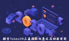 探索TokenIM三角图标的意义与功能分析