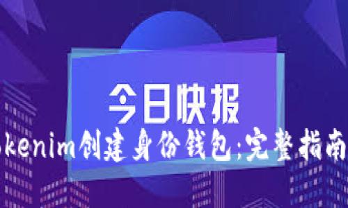 如何使用Tokenim创建身份钱包：完整指南与最佳实践