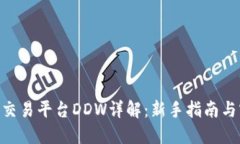 Tokenim交易平台DDW详解：新手指南与实用技巧