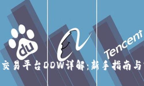 Tokenim交易平台DDW详解：新手指南与实用技巧
