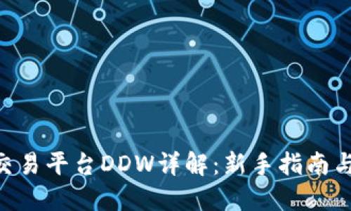 Tokenim交易平台DDW详解：新手指南与实用技巧