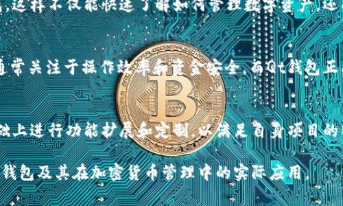 qt钱包通常是指基于Qt框架开发的加密货币钱包。这种钱包能够存储和管理加密货币的私钥和公钥，并支持发送和接收数字资产。它的界面友好，操作简单，适合不同层次的用户使用。由于Qt框架的跨平台特性，qt钱包可以在不同操作系统上运行，包括Windows、Linux和macOS。

## 1. 什么是Qt框架？

Qt框架的概述
Qt是一个跨平台的应用程序开发框架，专为开发具有图形用户界面的应用程序（GUI）而设计。它使用C  语言，并提供了丰富的库和工具，以简化应用程序的开发过程。Qt的设计理念之一是可移植性，允许开发者在不同操作系统之间共享代码。

Qt的应用领域
除了开发桌面应用，Qt还广泛应用于嵌入式系统、移动应用以及Web应用等。其强大的功能和灵活性使得Qt成为多个行业中的热门选择，尤其是在较复杂的图形界面开发中。

## 2. Qt钱包的特点

用户友好的界面
Qt钱包通常具有直观的用户界面，使用户能够轻松管理其加密货币资产。用户可以在钱包中查看余额、交易记录和其他信息，操作简便，适合初学者使用。

安全性
Qt钱包提供高级的安全特性，保护用户的资产免受黑客攻击和其他安全风险。例如，它可能包括加密私钥存储、双重身份验证等功能，以增强用户资产的安全性。

多币种支持
许多qt钱包都支持多种加密货币，使用户能够在一个平台上管理多种资产。这种集成的设计对多币种投资者非常方便，用户无需在不同钱包之间切换。

开源和透明性
部分Qt钱包是开源的，意味着用户可以查看和审查源代码，增加了其透明性和信任度。这样的设计也让开发者能够参与其中，共同推动钱包的改进和增强功能。

## 3. Qt钱包的使用指南

如何选择合适的Qt钱包？
选择Qt钱包时，用户应该考虑几个因素：安全性、用户界面友好程度、支持的加密货币种类以及社区支持。对于初学者，可以选择那些有良好用户评价和活跃开发者社区的Qt钱包。

安装Qt钱包步骤
安装Qt钱包的步骤通常包括下载钱包软件、安装并创建钱包账户、设置安全选项和导入或生成密钥。这些步骤因钱包的具体版本而异，所以最好遵循钱包提供的官方指南。

如何进行交易？
在Qt钱包中进行交易通常包括选择所持有的资产、输入交易对方的地址和转账金额，以及确认交易。用户应仔细检查交易详情，确保没出现错误。

如何备份和恢复Qt钱包？
备份Qt钱包涉及将私钥和其他重要信息妥善保存，以避免资产丢失。当用户需要恢复钱包时，需要使用备份的信息进行恢复。建议用户定期进行备份，并加密保存。

## 4. 常见问题解答

### 问题1：Qt钱包是否支持所有加密货币？

Qt钱包支持的加密货币
虽然Qt钱包通常支持多种加密货币，但并不是所有Qt钱包都支持每种加密货币。用户在选择钱包时，应查看该钱包的支持货币列表，确保其所需的加密货币能够得到支持。常见的加密货币例如比特币、以太坊、莱特币等通常都有相应的Qt钱包。不过某些较为冷门的数字资产可能并不在其支持范围内。

第三方集成
部分Qt钱包还可能与其他区块链项目或交换平台集成，允许用户直接在钱包中进行交易或兑换。这种集成拓宽了用户的选择，使得加密货币的管理更加灵活。用户可以在官方文档中或社区论坛查找更多关于加密货币支持的信息。

### 问题2：Qt钱包的安全性能如何保障？

安全机制概述
Qt钱包使用多种安全机制来保护用户资产，包括存储设备加密、用户身份验证和网络安全措施。例如，在某些Qt钱包中，用户需要设定一个强密码以保护其账户，并且钱包文件本身可能会被加密以防止未授权访问。

双重身份认证
许多Qt钱包也增加了双重身份认证（2FA）作为安全防护措施。这种机制要求用户在登录或进行交易时提供额外的身份验证信息，例如手机短信验证码，进一步提升安全性。

社区反馈与更新
由于Qt钱包的开源性，开发者和用户们可以审查和报告潜在的安全问题，形成一个共同维护安全的社区。这种透明性让用户能够修复漏洞，并保持钱包软件的更新，以应对潜在的安全威胁。

### 问题3：如何解决Qt钱包的常见问题？

故障排除
使用Qt钱包时，可能会遇到多种问题，例如无法连接网络、交易延迟、钱包无法启动等。用户可以首先检查自己的网络连接，确保正常访问互联网。另外，重启钱包软件有时也能解决一些临时故障。

查看社区与支持文档
如果问题依旧存在，用户可以寻求社区的帮助，例如在相关论坛上查看其他用户的问题和解决方案，或在GitHub上提交issue以获取开发者的回应。同时，钱包官方文档通常包含了常见问题的解决方案，用户可以先行查阅这些资源。

备份和恢复的问题
在处理备份和恢复问题时，用户需要确保所保存的备份文件未被篡改。如果需要恢复钱包，可以尝试使用不同的设备导入备份文件，确保软件版本一致，以避免不兼容问题。

### 问题4：Qt钱包适合哪些类型的用户？

初学者用户
Qt钱包以其简单友好的用户界面非常适合初学者。在学习如何使用加密货币时，初学者可以选择功能全面且易于理解的Qt钱包。这样不仅能快速了解如何管理数字资产，还能逐步掌握更为复杂的操作。

日常交易用户
对于频繁交易的用户，Qt钱包提供了便捷的管理和安全保障机制，确保用户能快速进行交易而不盲目地担心安全性。这些用户通常关注于操作效率和资金安全，而Qt钱包正能满足他们的需求。

开发者需求型用户
对于开发者，尤其是在创建或测试自己的加密货币项目时，Qt钱包的开源特性使之成为理想的选择。开发者可以在Qt框架的基础上进行功能扩展和定制，以满足自身项目的特殊需求。

通过以上内容，我们对Qt钱包的定义、特点、使用指南以及相关常见问题进行了全面深入的探讨。这将有助于用户更好地理解Qt钱包及其在加密货币管理中的实际应用。