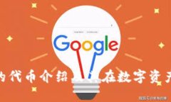 Tokenim钱包的代币介绍及其在数字资产管理中的应