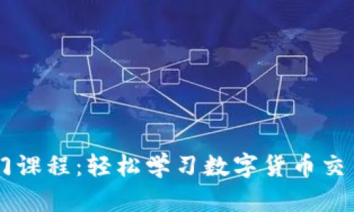 币圈视频入门课程：轻松学习数字货币交易与投资技巧