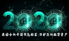 最安全的开源钱包推荐：保护您的数字资产