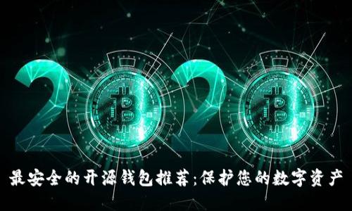 最安全的开源钱包推荐：保护您的数字资产