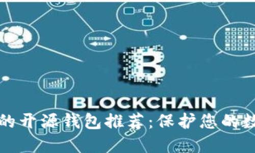 最安全的开源钱包推荐：保护您的数字资产