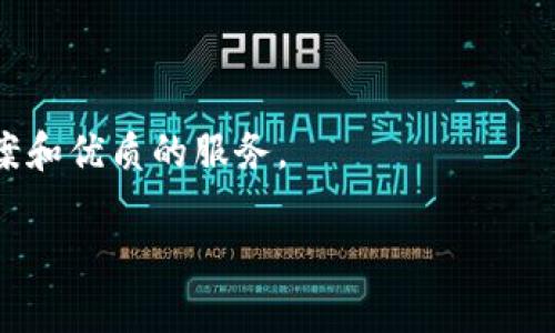   全面解析Tokenim存BTS的策略与优势 / 
 guanjianci Tokenim, BTS, 加密货币, 数字资产 /guanjianci 

随着区块链技术的不断发展以及加密货币市场的逐步成熟，越来越多的人开始关注并投资于多种数字资产。在这个过程中，如何安全、稳定且高效地存储加密货币成为了持有者面临的重要课题之一。Tokenim作为一个新兴的加密货币存储与交易平台，吸引了越来越多的投资者的目光。特别是在存储BTS（BitShares）这一分布式数字货币方面，Tokenim展示了其独特的优势和策略。

1. 什么是Tokenim？
Tokenim是一款先进的数字资产管理平台，旨在为用户提供高效、安全、便捷的加密货币服务。该平台集成了存储、交易和资产管理等多种功能，为用户提供一站式的加密货币解决方案。Tokenim的出现，极大地降低了交易成本，提高了用户的参与体验。在Tokenim上，用户除了可以存储BTS外，还能够便捷地交易其他加密资产，并获得丰富的投资机会。

2. BTS的特点与优势
BTS，即BitShares，是一种旨在提供高效数字货币交易平台的加密货币。BTS具备多种特点和优势，这些特点使其在市场上脱颖而出。首先，BTS的交易速度极快，网络能够处理大量的交易指令，确保用户能够及时完成交易。其次，BTS的去中心化特点使得它的安全性得到了极大的提升，用户的资产不容易受到黑客攻击。此外，BTS的智能合约功能为用户提供了更多灵活的交易方式和自主控制资产的能力，使得投资者能够更好地管理其财富。

3. 为什么选择Tokenim存BTS？
选择Tokenim存储BTS有多重优势。首先，Tokenim配备了高水平的安全性能，采用了多重加密技术和双重身份验证机制，极大地降低了数字资产被盗的风险。其次，Tokenim提供了用户友好的界面，使得新手用户也能够迅速上手。此外，Tokenim还为用户提供了实时市场数据分析和交易提醒功能，帮助投资者做出明智的买卖决策。另外，Tokenim还与多家专业交易所合作，确保用户随时获取最优的交易价格，提高了资金的流动性。

4. Tokenim的使用流程
使用Tokenim存储BTS十分简单，通常只需几步即可完成。首先，用户需要注册一个Tokenim账户，并完成必要的身份验证。接下来，用户可以通过多种方式将BTS转入自己的Tokenim账户，例如通过交易所转账或直接通过钱包转账。资产转入后，用户便可在Tokenim平台上查看到自己的BTS余额。同时，用户还可以利用Tokenim的交易功能，将BTS与其他加密资产进行交易，获取收益。最后，定期关注市场变化，合理调整存储和交易策略，则能最大化投资收益。

问题一：Tokenim与其他加密货币存储平台相比有哪些优势？
Tokenim在与其他加密货币存储平台的竞争中展现出多项显著优势。首先，从安全性角度来看，Tokenim采用了最先进的加密技术，保证用户资产的安全。同时，它还实施了全球范围内的合规性监管，确保用户的操作合法合规。相比于一些较小的平台，Tokenim为用户提供了更广泛的保障。

其次，Tokenim的用户界面设计，为用户提供良好的体验，无论是新手还是有经验的投资者都能快速上手。许多用户在初次使用一些复杂的平台时会感到困惑，而Tokenim则极大地降低了这类问题的发生，增强了用户的粘性。

另外，Tokenim的交易费率在市场中极具竞争力，用户能够以更低的成本完成交易，从而实现更好的盈利。此外，Tokenim还提供了多样化的交易对，用户有更多的选择空间，能够更灵活地进行组合投资。

问题二：如何保障Tokenim账户的安全性？
保障Tokenim账户的安全性是每位用户最关心的问题。首先，用户应当启用双重身份认证（2FA），通过手机应用程序生成一次性验证码确保账户安全，这样即使密码被泄露，攻击者也很难访问账户。

其次，建议用户定期更新密码，并避免将同一密码用于多个账户操作。此外，避免在公共网络下进行交易，可以减轻遭受网络攻击的风险。用户还可以设置一些安全问题，为账户添加额外的保护层。

Tokenim还特别注重资产的冷存储策略，绝大多数用户的资金会被存放在与互联网隔绝的冷钱包中，这样可以大幅度降低资产被盗的风险。每当进行交易时，Tokenim会将资金从冷钱包转移到热钱包中，这种策略不仅有效保障了用户的资产安全，还实现了资金的流动性。

问题三：Tokenim对BTS的未来发展有何看法？
Tokenim对BTS的未来发展持非常乐观的态度。首先，BitShares的去中心化金融（DeFi）生态系统不断扩大，随着越来越多的传统金融服务能够以去中心化的方式提供，BTS的市场需求将会持续增长。同时，随着全球范围内去中心化交易的接受度提升，BTS将迎来更多的应用场景，形成更加丰富的金融产品。

另外，BTS的智能合约能力也是其未来发展的重要支撑。Tokenim预计，随着区块链技术的进一步成熟，BTS的智能合约将获得更多的认可并被广泛应用，从而提升其市场价值。此外，Tokenim还在不断探索通过各种金融产品设计来进一步增强BTS的使用场景，例如通过质押获得回报等方式，提高用户的投资回报率。

综合来看，Tokenim对BTS未来的可能性充满信心，并不断努力挖掘和拓展BTS的应用潜力，从而实现平台和用户的双赢。

问题四：如何评估Tokenim平台的使用体验？
评估Tokenim平台的使用体验可以从多个角度入手。首先，从注册和开户流程来看，Tokenim的平台搭建合理，步骤简单，用户在短时间内便能完成注册，不会造成过多的时间浪费。此种直观的操作界面大大提升了用户的第一印象。

其次，从平台的性能来看，Tokenim在交易响应速度和金融数据更新上表现良好，用户能够在第一时间获得最新的市场行情和资产动态。这一性能尤其适合需要快速做出反应的交易者，有助于他们抓住投资机会。

第三，平台的客户服务质量也是评估的重要指标。Tokenim提供了多种联系方式，包括在线客服、邮件支持等，用户遇到问题时能够迅速获得帮助，提升了用户的满意度。 

最后，了解其他用户的评价和他们的使用经验也能够帮助潜在用户更全面地评估Tokenim的使用体验。通过社交媒体、论坛等途径，用户可以找到大量关于Tokenim的讨论与评价，从而做出理性的判断。

总结来说，Tokenim在存储BTS及其他数字资产方面通过多种措施确保用户的安全、便捷和高效，展示了其作为一款新兴平台的巨大发展潜力。无论是新手还是经验丰富的投资者，Tokenim都能提供合适的解决方案和优质的服务。

以上为本文内容的概述与相关问题的解答，希望能够为用户提供有价值的参考，使其在数字资产投资与管理的过程中做出更为明智的决策。