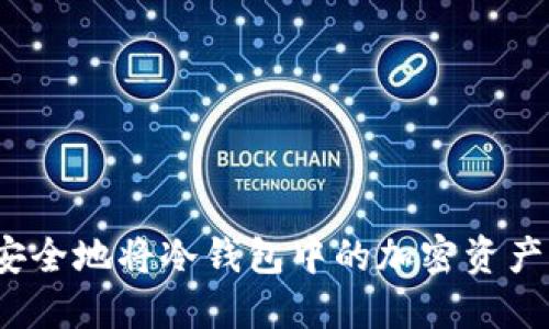 如何安全地将冷钱包中的加密资产转出？