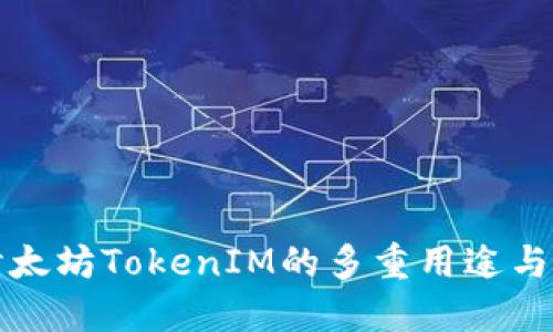 深入探讨太坊TokenIM的多重用途与未来发展