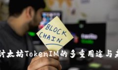 深入探讨太坊TokenIM的多重用途与未来发展