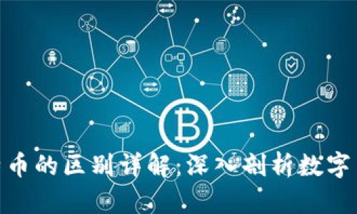 pi币与比特币的区别详解：深入剖析数字货币的未来