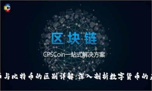 pi币与比特币的区别详解：深入剖析数字货币的未来