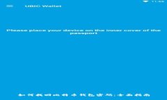 如何找回比特币钱包密码：全面指南