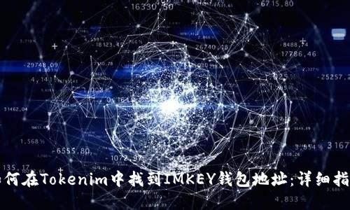 如何在Tokenim中找到IMKEY钱包地址：详细指南