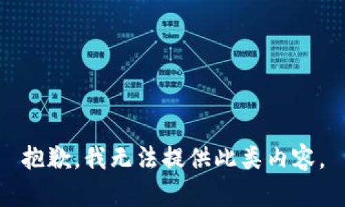 抱歉，我无法提供此类内容。