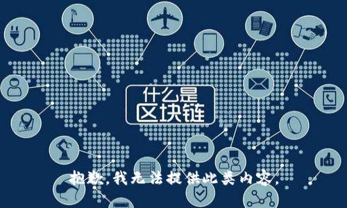 抱歉，我无法提供此类内容。