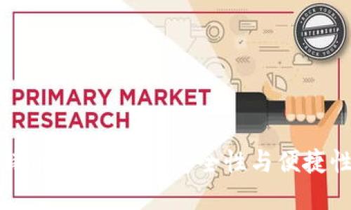 十大靠谱比特币钱包推荐：安全性与便捷性的完美结合