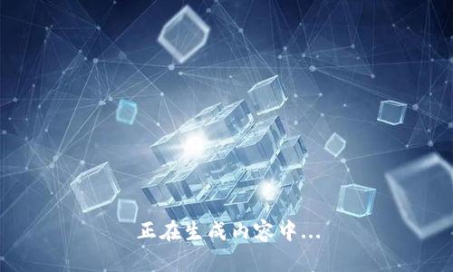 正在生成内容中...