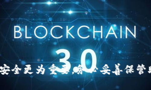   如何找回TokenIM秘钥和密码：终极指南 / 
 guanjianci TokenIM, 秘钥找回, 密码重置, 数字资产安全 /guanjianci 

引言
在数字货币和区块链技术日益发展的时代，数据安全和账户安全显得尤为重要。TokenIM作为一款广泛使用的钱包应用，帮助用户存储和管理数字资产。由于其高度的安全性，TokenIM使用秘钥机制来保护用户的资产，这意味着一旦用户丢失或忘记其秘钥，将可能面临严重的资产损失。因此，如何找回TokenIM的秘钥及密码显得尤为重要。本指南将详细介绍如何找回TokenIM秘钥和密码，并提供相关的预防措施和技巧，帮助用户安全地使用其数字资产。

一、TokenIM秘钥的基本概念
在深入探讨如何找回TokenIM的秘钥或密码之前，我们首先需要了解TokenIM的基本概念。TokenIM是一种数字钱包，它使用公钥和私钥机制来为用户的资产提供安全保护。公钥是用户的地址，任何人都可以通过公钥向用户发送币。而私钥则是用户对其资产的唯一控制权，必须保密并妥善保管。私钥的安全性直接关系到用户资产的安全，一旦丢失，用户将无法再访问其在TokenIM中的资产。

二、忘记TokenIM密码的应对措施
用户在使用TokenIM时，可能会遇到忘记密码的情况。TokenIM为用户提供了多种密码重置机制，用户可以根据自己的情况选择相应的方法进行修复。以下是几种常见的方法：

h41. 使用电子邮件重置密码/h4
如果用户在注册账户时提供了电子邮件地址，则可以通过电子邮件重置密码。以下是步骤：
ul
    li访问TokenIM的登录界面，点击“忘记密码”链接。/li
    li输入注册时使用的电子邮件地址，并提交请求。/li
    li检查电子邮件，寻找从TokenIM发来的密码重置邮件。/li
    li按照邮件中的链接重置密码，设置一个新的安全密码。/li
/ul

h42. 通过手机验证重置密码/h4
如果用户绑定了手机号码，也可以通过手机进行密码重置。具体步骤为：
ul
    li在登录界面选择“忘记密码”。/li
    li输入绑定的手机号码，提交验证请求。/li
    li收到验证码后，输入验证码来验证身份。/li
    li成功验证后，设置新的登录密码。/li
/ul

h43. 联系客服寻求帮助/h4
如果用户无法通过以上方法找回密码，还可以考虑联系TokenIM的客服团队。客服人员将会根据用户的身份验证，协助用户完成密码重置的过程。

三、如何找回TokenIM秘钥
找回TokenIM秘钥的过程比密码重置可能更为复杂，因为秘钥的恢复通常涉及到更高的安全要求。以下是一些找回TokenIM秘钥的建议：

h41. 回忆助记词/h4
TokenIM会在用户创建钱包时提供助记词（通常是12或24个单词），这是恢复秘钥的关键。如果用户记得这个助记词，可以通过以下步骤找回秘钥:
ul
    li打开应用程序，在“恢复钱包”选项中输入助记词。/li
    li按照指示完成过程，系统将重建钱包并让用户访问其资产。/li
/ul

h42. 使用备份文件/h4
在创建TokenIM钱包时，用户通常会被提示下载一个备份文件。这个文件包含了用户的私钥信息。如果用户保存了这个备份文件，可以通过以下步骤找回秘钥：
ul
    li找到备份文件，并在TokenIM的新安装或相同版本中导入该文件。/li
    li根据指示，系统会读取备份文件中的信息，并生成相应的秘钥。/li
/ul

h43. 通过专业服务恢复/h4
如果以上方法都无法找到秘钥，可以考虑寻求专业密码恢复服务。这些服务通常通过加密破解技术进行秘钥恢复，但需要注意的是，使用这些服务存在一定风险，务必选择信誉良好的公司。

四、隐私与安全性的重要性
在使用TokenIM等数字钱包时，保护个人隐私和资产安全至关重要。以下是一些有效的安全性建议：

h41. 定期更换密码/h4
为了保障账户安全，建议用户定期更换密码，并使用强密码，包括字母、数字和特殊字符的组合，确保密码的复杂性。

h42. 启用两步验证/h4
TokenIM提供两步验证功能，用户应当积极启用该功能。通过手机验证码或其他方式增加额外的安全性，有效避免未授权访问。

h43. 谨防钓鱼攻击/h4
用户需对各种钓鱼攻击手术保持警惕，包括假冒邮件、网站等。务必通过官网进行访问，避免通过未知链接登录账户。

h44. 妥善存储助记词和秘钥/h4
助记词和秘钥应当妥善保存在安全的环境中，避免存储在设备上。可以考虑将其写下来并放置在安全的位置。

五、常见问题解答
h4问题一：TokenIM如果无法登录该怎么办？/h4
如果用户无法登录TokenIM，有几个常见原因：
ul
    listrong密码输入错误：/strong检查密码是否正确输入，包括大小写、特殊字符等。/li
    listrong账户被锁定：/strong多次输入错误密码会导致账户锁定，需等待一定时间后再试。/li
    listrong网络问题：/strong确保设备处于联网状态，并尝试切换网络连接。/li
/ul
如果以上步骤都无法解决问题，可以尝试重置密码或者联系TokenIM客服以获取进一步的帮助。

h4问题二：助记词丢失该如何处理？/h4
助记词是恢复数字资产的关键，如果丢失，将无法恢复账户。如果用户意外遗失助记词，最好的解决办法是从备份中恢复。如果没有备份，该资产可能无法再找回，因此用户在首次创建钱包时，需要尽量妥善保存助记词，避免遗失。

h4问题三：如何确保TokenIM的安全性？/h4
确保TokenIM安全性的措施包括：
ul
    listrong定期更新应用：/strong保持TokenIM应用在最新版本，以防止安全漏洞被利用。/li
    listrong使用强密码和两步验证：/strong增强账户的安全性。/li
    listrong检测可疑活动：/strong定期检查账户交易记录，即使是小额交易也不能掉以轻心。/li
/ul

h4问题四：如果我怀疑我的账户被黑客攻击，该怎么办？/h4
如果用户怀疑账户已被黑客攻击，建议快速采取以下措施：
ul
    li立即更改密码，并启用两步验证。/li
    li如果可能，转移资产到另一个安全的钱包中，以防止进一步损失。/li
    li联系TokenIM客服报告问题，他们可以帮助确认并采取适当措施保护账户。/li
/ul

总结
找回TokenIM秘钥和密码的过程可能会让一些用户感到棘手，但本指南已详细列出可行的解决方案和建议。用户应时刻注意账户安全，尽量避免未来发生这种情况。无论是通过密码重置还是秘钥找回，保持信息的安全更为重要，务必妥善保管助记词和秘钥，以确保数字资产的安全。在非常复杂的情况下，咨询专业的技术支持将是明智之举。希望本指南能帮助到每位TokenIM用户在任何时候都能安全无忧地管理自己的数字资产。