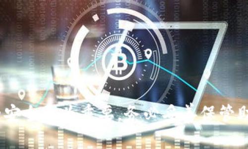   如何找回TokenIM秘钥和密码：终极指南 / 
 guanjianci TokenIM, 秘钥找回, 密码重置, 数字资产安全 /guanjianci 

引言
在数字货币和区块链技术日益发展的时代，数据安全和账户安全显得尤为重要。TokenIM作为一款广泛使用的钱包应用，帮助用户存储和管理数字资产。由于其高度的安全性，TokenIM使用秘钥机制来保护用户的资产，这意味着一旦用户丢失或忘记其秘钥，将可能面临严重的资产损失。因此，如何找回TokenIM的秘钥及密码显得尤为重要。本指南将详细介绍如何找回TokenIM秘钥和密码，并提供相关的预防措施和技巧，帮助用户安全地使用其数字资产。

一、TokenIM秘钥的基本概念
在深入探讨如何找回TokenIM的秘钥或密码之前，我们首先需要了解TokenIM的基本概念。TokenIM是一种数字钱包，它使用公钥和私钥机制来为用户的资产提供安全保护。公钥是用户的地址，任何人都可以通过公钥向用户发送币。而私钥则是用户对其资产的唯一控制权，必须保密并妥善保管。私钥的安全性直接关系到用户资产的安全，一旦丢失，用户将无法再访问其在TokenIM中的资产。

二、忘记TokenIM密码的应对措施
用户在使用TokenIM时，可能会遇到忘记密码的情况。TokenIM为用户提供了多种密码重置机制，用户可以根据自己的情况选择相应的方法进行修复。以下是几种常见的方法：

h41. 使用电子邮件重置密码/h4
如果用户在注册账户时提供了电子邮件地址，则可以通过电子邮件重置密码。以下是步骤：
ul
    li访问TokenIM的登录界面，点击“忘记密码”链接。/li
    li输入注册时使用的电子邮件地址，并提交请求。/li
    li检查电子邮件，寻找从TokenIM发来的密码重置邮件。/li
    li按照邮件中的链接重置密码，设置一个新的安全密码。/li
/ul

h42. 通过手机验证重置密码/h4
如果用户绑定了手机号码，也可以通过手机进行密码重置。具体步骤为：
ul
    li在登录界面选择“忘记密码”。/li
    li输入绑定的手机号码，提交验证请求。/li
    li收到验证码后，输入验证码来验证身份。/li
    li成功验证后，设置新的登录密码。/li
/ul

h43. 联系客服寻求帮助/h4
如果用户无法通过以上方法找回密码，还可以考虑联系TokenIM的客服团队。客服人员将会根据用户的身份验证，协助用户完成密码重置的过程。

三、如何找回TokenIM秘钥
找回TokenIM秘钥的过程比密码重置可能更为复杂，因为秘钥的恢复通常涉及到更高的安全要求。以下是一些找回TokenIM秘钥的建议：

h41. 回忆助记词/h4
TokenIM会在用户创建钱包时提供助记词（通常是12或24个单词），这是恢复秘钥的关键。如果用户记得这个助记词，可以通过以下步骤找回秘钥:
ul
    li打开应用程序，在“恢复钱包”选项中输入助记词。/li
    li按照指示完成过程，系统将重建钱包并让用户访问其资产。/li
/ul

h42. 使用备份文件/h4
在创建TokenIM钱包时，用户通常会被提示下载一个备份文件。这个文件包含了用户的私钥信息。如果用户保存了这个备份文件，可以通过以下步骤找回秘钥：
ul
    li找到备份文件，并在TokenIM的新安装或相同版本中导入该文件。/li
    li根据指示，系统会读取备份文件中的信息，并生成相应的秘钥。/li
/ul

h43. 通过专业服务恢复/h4
如果以上方法都无法找到秘钥，可以考虑寻求专业密码恢复服务。这些服务通常通过加密破解技术进行秘钥恢复，但需要注意的是，使用这些服务存在一定风险，务必选择信誉良好的公司。

四、隐私与安全性的重要性
在使用TokenIM等数字钱包时，保护个人隐私和资产安全至关重要。以下是一些有效的安全性建议：

h41. 定期更换密码/h4
为了保障账户安全，建议用户定期更换密码，并使用强密码，包括字母、数字和特殊字符的组合，确保密码的复杂性。

h42. 启用两步验证/h4
TokenIM提供两步验证功能，用户应当积极启用该功能。通过手机验证码或其他方式增加额外的安全性，有效避免未授权访问。

h43. 谨防钓鱼攻击/h4
用户需对各种钓鱼攻击手术保持警惕，包括假冒邮件、网站等。务必通过官网进行访问，避免通过未知链接登录账户。

h44. 妥善存储助记词和秘钥/h4
助记词和秘钥应当妥善保存在安全的环境中，避免存储在设备上。可以考虑将其写下来并放置在安全的位置。

五、常见问题解答
h4问题一：TokenIM如果无法登录该怎么办？/h4
如果用户无法登录TokenIM，有几个常见原因：
ul
    listrong密码输入错误：/strong检查密码是否正确输入，包括大小写、特殊字符等。/li
    listrong账户被锁定：/strong多次输入错误密码会导致账户锁定，需等待一定时间后再试。/li
    listrong网络问题：/strong确保设备处于联网状态，并尝试切换网络连接。/li
/ul
如果以上步骤都无法解决问题，可以尝试重置密码或者联系TokenIM客服以获取进一步的帮助。

h4问题二：助记词丢失该如何处理？/h4
助记词是恢复数字资产的关键，如果丢失，将无法恢复账户。如果用户意外遗失助记词，最好的解决办法是从备份中恢复。如果没有备份，该资产可能无法再找回，因此用户在首次创建钱包时，需要尽量妥善保存助记词，避免遗失。

h4问题三：如何确保TokenIM的安全性？/h4
确保TokenIM安全性的措施包括：
ul
    listrong定期更新应用：/strong保持TokenIM应用在最新版本，以防止安全漏洞被利用。/li
    listrong使用强密码和两步验证：/strong增强账户的安全性。/li
    listrong检测可疑活动：/strong定期检查账户交易记录，即使是小额交易也不能掉以轻心。/li
/ul

h4问题四：如果我怀疑我的账户被黑客攻击，该怎么办？/h4
如果用户怀疑账户已被黑客攻击，建议快速采取以下措施：
ul
    li立即更改密码，并启用两步验证。/li
    li如果可能，转移资产到另一个安全的钱包中，以防止进一步损失。/li
    li联系TokenIM客服报告问题，他们可以帮助确认并采取适当措施保护账户。/li
/ul

总结
找回TokenIM秘钥和密码的过程可能会让一些用户感到棘手，但本指南已详细列出可行的解决方案和建议。用户应时刻注意账户安全，尽量避免未来发生这种情况。无论是通过密码重置还是秘钥找回，保持信息的安全更为重要，务必妥善保管助记词和秘钥，以确保数字资产的安全。在非常复杂的情况下，咨询专业的技术支持将是明智之举。希望本指南能帮助到每位TokenIM用户在任何时候都能安全无忧地管理自己的数字资产。