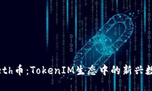 了解Beth币：TokenIM生态中的新兴数字资产