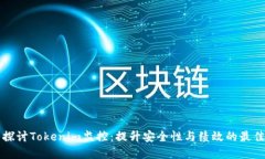 深入探讨Tokenim监控：提升安全性与绩效的最佳实
