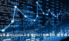 如何在Tokenim上使用USDT兑换BTC：完整指南