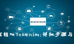 币安如何转入Tokenim：详细步骤与注意事项