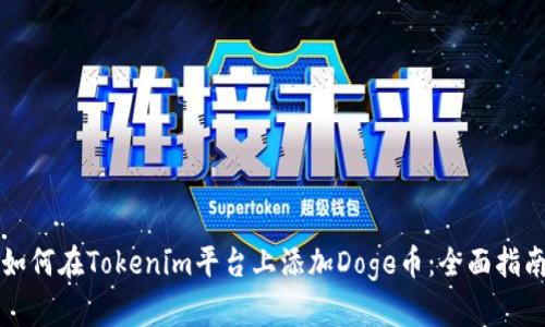 如何在Tokenim平台上添加Doge币：全面指南