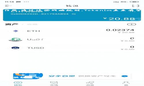   Tokenim：探索其起源与在中国市场的影响力 / 
 guanjianci Tokenim, 区块链, 数字资产, 中国市场 /guanjianci 

一、Tokenim的起源与发展历程
Tokenim是一个相对较新的数字资产管理平台，它的创建背景和发展历程与区块链技术的兴起密切相关。Tokenim的创始团队深谙区块链技术的基本原理，致力于为用户提供安全、高效的数字资产管理方案。自2017年以来，随着区块链技术的重大突破，Tokenim开始逐渐崭露头角，并凭借其独特的技术优势和市场策略，获得了越来越多用户的青睐。

Tokenim的核心理念是要让数字资产变得更加普及，便于用户管理，推动整个行业的发展。虽然Tokenim在全球范围内都在运营，但它与中国市场的关系引起了广泛的关注和讨论。在中国，数字货币和区块链技术正处于蓬勃发展阶段，Tokenim在这一市场的表现尤为引人瞩目。

二、Tokenim在中国市场的影响力
Tokenim在中国数字资产市场的影响力是不可忽视的。首先，由于中国对区块链技术和数字货币的监管政策较为宽松，Tokenim在这一环境下得以快速发展。该平台通过与中国企业和投资者的合作，成功获得了大量用户。其次，Tokenim通过不断其产品功能，以满足不同用户的需求，从而保持其在市场中的竞争力。

除了满足用户需求，Tokenim还积极参与各类行业活动，不断推动市场对数字资产及区块链技术的认知与理解。这种活动不仅提升了平台的知名度，也为其吸引了更多的用户。通过举办线下交流会、研讨会等形式，Tokenim致力于在行业内建立权威形象，提升自身品牌影响力。

三、Tokenim与其他竞争对手的对比
在中国市场，Tokenim的竞争对手包括了众多国内外知名的数字资产管理平台，如火币、币安等。与这些巨头相比，Tokenim的优势在于其灵活性和用户体验设计。Tokenim在产品界面友好度以及用户操作简便性方面下了很大的功夫，使得即使是数字资产入门级用户也能快速上手。

同时，Tokenim在安全性方面也较为突出。区块链技术自身的去中心化特点为Tokenim的安全性提供了保障。而且，Tokenim还采用了多重身份认证、冷钱包存储等安全策略，大大降低了用户资产被盗风险。这些安全保障措施赢得了用户的信任，使得Tokenim在激烈的市场竞争中占据了一席之地。

四、Tokenim的未来发展趋势
随着区块链技术的不断发展，以及数字资产市场的日益壮大，Tokenim未来的发展潜力巨大。首先，Tokenim计划进一步拓展其市场，尤其是在国际市场上的布局，将为其带来更多的用户和投资机会。其次，Tokenim还将致力于技术创新，持续自身平台，提升用户体验，以在竞争激烈的市场中保持优势。

此外，Tokenim还将加强与传统金融机构的合作，推动区块链技术与金融行业的融合。这不仅有助于Tokenim拓展业务，更将为推动整个行业的发展发挥积极作用。通过这些战略规划，Tokenim未来有望在全球数字资产管理领域成为领军者之一。

五、常见问题解答

1. Tokenim的安全性如何保障？
安全性是所有数字资产管理平台用户最关心的问题之一。Tokenim采用了一系列安全措施来保障用户资产的安全性。首先，Tokenim使用了多重身份认证系统，用户在进行账户登录和交易时需要提供多重身份验证，确保账户不被非法访问。

其次，Tokenim对用户资产采取冷钱包存储，即将大部分资产存储在离线状态的环境中，避免黑客攻击的风险。同时，Tokenim也定期进行安全审计，以发现和修复可能的安全漏洞，确保平台始终处于一个安全的状态。此外，Tokenim还具备数据加密功能，确保传输过程中的数据不会被第三方窃取。这些安全保障措施使得Tokenim在行业中被广泛认可和信赖。

2. Tokenim如何满足不同用户的需求？
Tokenim致力于通过用户友好的界面和个性化的服务来满足不同用户的需求。平台提供了多种功能，包括实时行情监控、资产管理、交易所接口等，用户可以根据自身的兴趣和需求，自由选择使用功能。

为了帮助新手用户上手，Tokenim设计了简单易懂的操作流程和清晰的用户界面，从注册到交易步骤都非常简便。此外，Tokenim还提供了丰富的学习资源，包括教程、视频和社区交流，用户可以随时获取到所需的信息，提升其数字资产管理的能力。

对于专业用户，Tokenim提供了多种高级交易工具，如算法交易、API接口等，以满足其对交易策略的需求。例如，用户可以设置止损和止盈条件，帮助其在市场波动时最大限度地保留利润。通过不断产品，Tokenim希望能更好地服务于不同層次的用户，增强用户黏性。

3. Tokenim未来在中国市场的展望如何？
Tokenim未来在中国市场的展望整体乐观。随着中国政府对区块链技术态度的逐步开放，数字资产市场有望迎来新的发展机遇。Tokenim作为这一领域的参与者，将能够借此机会进一步扩大市场份额。

除此之外，Tokenim还计划通过加强与政府、学术界和行业内其他企业的合作，推动政策研究与市场监管的协同发展，为数字资产市场的健康发展奠定基础。同时，Tokenim将持续关注用户需求，产品和服务，以提升用户体验。

结合中国市场的整体趋势，Tokenim还可能拓展到更多的领域，如NFT（非同质化代币）和DeFi（去中心化金融）等，进一步提升市场竞争力。可以预见，Tokenim将继续发挥自身在区块链领域的技术优势和市场影响力，推动中国数字资产市场的创新和发展。

4. 如何评估Tokenim的投资价值？
评估Tokenim的投资价值，首先要关注其技术实力和市场识别度。随着技术的进步，Tokenim的产品和服务不断升级，已经在行业内具备相当的声誉。同时，随着用户数量的增长和市场份额的提升，Tokenim的品牌价值也在不断攀升。

其次，市场环境也是一个重要的考量因素。数字资产市场的波动性极高，政策、技术、市场情绪等因素均可能影响Tokenim的市场表现。因此，投资者在做出决策时需关注市场动态，分析市场走势，合理评估风险。

最后，投资者可以参考Tokenim的社区反馈、用户评价等，通过公众的认可度和用户活跃度来判断其未来发展潜力，一个健康活跃的用户社区通常也能为平台提供稳定的用户基础和持续的资金流入。

综合来看，Tokenim具有相对坚实的技术基础和良好的市场前景，但在投资前，仍建议详细分析相关数据和市场走势，以制定出更为科学的投资决策。