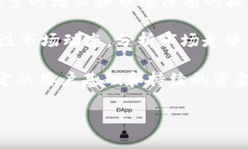   Tokenim：探索其起源与在中国市场的影响力 / 
 guanjianci Tokenim, 区块链, 数字资产, 中国市场 /guanjianci 

一、Tokenim的起源与发展历程
Tokenim是一个相对较新的数字资产管理平台，它的创建背景和发展历程与区块链技术的兴起密切相关。Tokenim的创始团队深谙区块链技术的基本原理，致力于为用户提供安全、高效的数字资产管理方案。自2017年以来，随着区块链技术的重大突破，Tokenim开始逐渐崭露头角，并凭借其独特的技术优势和市场策略，获得了越来越多用户的青睐。

Tokenim的核心理念是要让数字资产变得更加普及，便于用户管理，推动整个行业的发展。虽然Tokenim在全球范围内都在运营，但它与中国市场的关系引起了广泛的关注和讨论。在中国，数字货币和区块链技术正处于蓬勃发展阶段，Tokenim在这一市场的表现尤为引人瞩目。

二、Tokenim在中国市场的影响力
Tokenim在中国数字资产市场的影响力是不可忽视的。首先，由于中国对区块链技术和数字货币的监管政策较为宽松，Tokenim在这一环境下得以快速发展。该平台通过与中国企业和投资者的合作，成功获得了大量用户。其次，Tokenim通过不断其产品功能，以满足不同用户的需求，从而保持其在市场中的竞争力。

除了满足用户需求，Tokenim还积极参与各类行业活动，不断推动市场对数字资产及区块链技术的认知与理解。这种活动不仅提升了平台的知名度，也为其吸引了更多的用户。通过举办线下交流会、研讨会等形式，Tokenim致力于在行业内建立权威形象，提升自身品牌影响力。

三、Tokenim与其他竞争对手的对比
在中国市场，Tokenim的竞争对手包括了众多国内外知名的数字资产管理平台，如火币、币安等。与这些巨头相比，Tokenim的优势在于其灵活性和用户体验设计。Tokenim在产品界面友好度以及用户操作简便性方面下了很大的功夫，使得即使是数字资产入门级用户也能快速上手。

同时，Tokenim在安全性方面也较为突出。区块链技术自身的去中心化特点为Tokenim的安全性提供了保障。而且，Tokenim还采用了多重身份认证、冷钱包存储等安全策略，大大降低了用户资产被盗风险。这些安全保障措施赢得了用户的信任，使得Tokenim在激烈的市场竞争中占据了一席之地。

四、Tokenim的未来发展趋势
随着区块链技术的不断发展，以及数字资产市场的日益壮大，Tokenim未来的发展潜力巨大。首先，Tokenim计划进一步拓展其市场，尤其是在国际市场上的布局，将为其带来更多的用户和投资机会。其次，Tokenim还将致力于技术创新，持续自身平台，提升用户体验，以在竞争激烈的市场中保持优势。

此外，Tokenim还将加强与传统金融机构的合作，推动区块链技术与金融行业的融合。这不仅有助于Tokenim拓展业务，更将为推动整个行业的发展发挥积极作用。通过这些战略规划，Tokenim未来有望在全球数字资产管理领域成为领军者之一。

五、常见问题解答

1. Tokenim的安全性如何保障？
安全性是所有数字资产管理平台用户最关心的问题之一。Tokenim采用了一系列安全措施来保障用户资产的安全性。首先，Tokenim使用了多重身份认证系统，用户在进行账户登录和交易时需要提供多重身份验证，确保账户不被非法访问。

其次，Tokenim对用户资产采取冷钱包存储，即将大部分资产存储在离线状态的环境中，避免黑客攻击的风险。同时，Tokenim也定期进行安全审计，以发现和修复可能的安全漏洞，确保平台始终处于一个安全的状态。此外，Tokenim还具备数据加密功能，确保传输过程中的数据不会被第三方窃取。这些安全保障措施使得Tokenim在行业中被广泛认可和信赖。

2. Tokenim如何满足不同用户的需求？
Tokenim致力于通过用户友好的界面和个性化的服务来满足不同用户的需求。平台提供了多种功能，包括实时行情监控、资产管理、交易所接口等，用户可以根据自身的兴趣和需求，自由选择使用功能。

为了帮助新手用户上手，Tokenim设计了简单易懂的操作流程和清晰的用户界面，从注册到交易步骤都非常简便。此外，Tokenim还提供了丰富的学习资源，包括教程、视频和社区交流，用户可以随时获取到所需的信息，提升其数字资产管理的能力。

对于专业用户，Tokenim提供了多种高级交易工具，如算法交易、API接口等，以满足其对交易策略的需求。例如，用户可以设置止损和止盈条件，帮助其在市场波动时最大限度地保留利润。通过不断产品，Tokenim希望能更好地服务于不同層次的用户，增强用户黏性。

3. Tokenim未来在中国市场的展望如何？
Tokenim未来在中国市场的展望整体乐观。随着中国政府对区块链技术态度的逐步开放，数字资产市场有望迎来新的发展机遇。Tokenim作为这一领域的参与者，将能够借此机会进一步扩大市场份额。

除此之外，Tokenim还计划通过加强与政府、学术界和行业内其他企业的合作，推动政策研究与市场监管的协同发展，为数字资产市场的健康发展奠定基础。同时，Tokenim将持续关注用户需求，产品和服务，以提升用户体验。

结合中国市场的整体趋势，Tokenim还可能拓展到更多的领域，如NFT（非同质化代币）和DeFi（去中心化金融）等，进一步提升市场竞争力。可以预见，Tokenim将继续发挥自身在区块链领域的技术优势和市场影响力，推动中国数字资产市场的创新和发展。

4. 如何评估Tokenim的投资价值？
评估Tokenim的投资价值，首先要关注其技术实力和市场识别度。随着技术的进步，Tokenim的产品和服务不断升级，已经在行业内具备相当的声誉。同时，随着用户数量的增长和市场份额的提升，Tokenim的品牌价值也在不断攀升。

其次，市场环境也是一个重要的考量因素。数字资产市场的波动性极高，政策、技术、市场情绪等因素均可能影响Tokenim的市场表现。因此，投资者在做出决策时需关注市场动态，分析市场走势，合理评估风险。

最后，投资者可以参考Tokenim的社区反馈、用户评价等，通过公众的认可度和用户活跃度来判断其未来发展潜力，一个健康活跃的用户社区通常也能为平台提供稳定的用户基础和持续的资金流入。

综合来看，Tokenim具有相对坚实的技术基础和良好的市场前景，但在投资前，仍建议详细分析相关数据和市场走势，以制定出更为科学的投资决策。