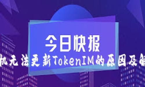 华为手机无法更新TokenIM的原因及解决方案