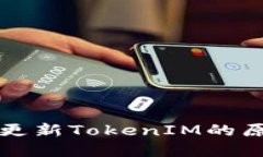 华为手机无法更新TokenIM的原因及解决方案