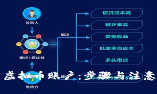 如何创建虚拟币账户：步骤与注意事项详解
