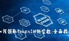 如何领取TokenIM的空投：全面指南