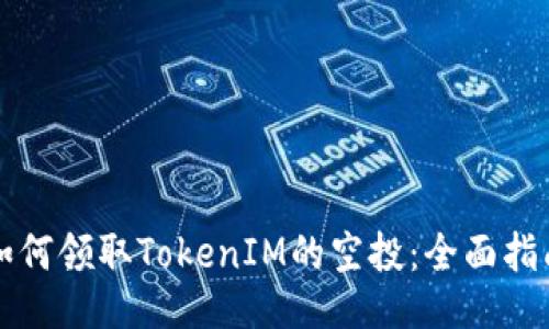 如何领取TokenIM的空投：全面指南