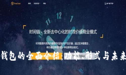 数字钱包的全面介绍：功能、形式与未来展望