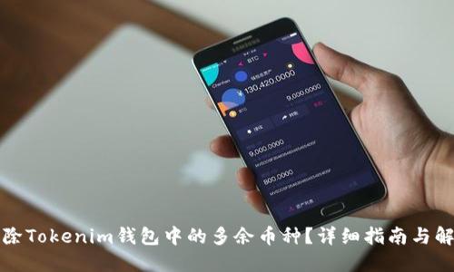 如何删除Tokenim钱包中的多余币种？详细指南与解决方案