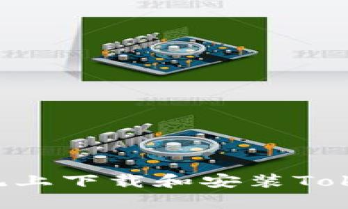 如何在安卓系统上下载和安装Tokenim：完整指南