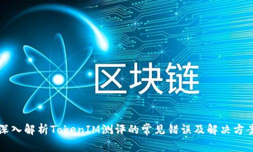 深入解析TokenIM测评的常见错误及解决方案