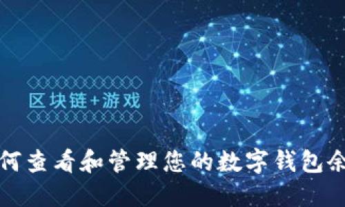 如何查看和管理您的数字钱包余额